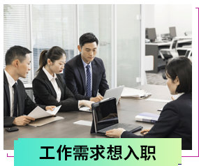 工作需求想入職