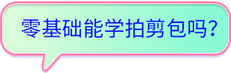 零基礎(chǔ)能學(xué)拍剪包嗎